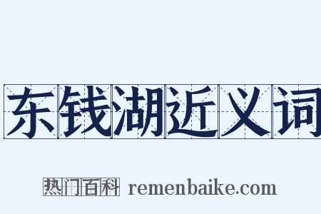 东钱湖近义词是什么意思的图片